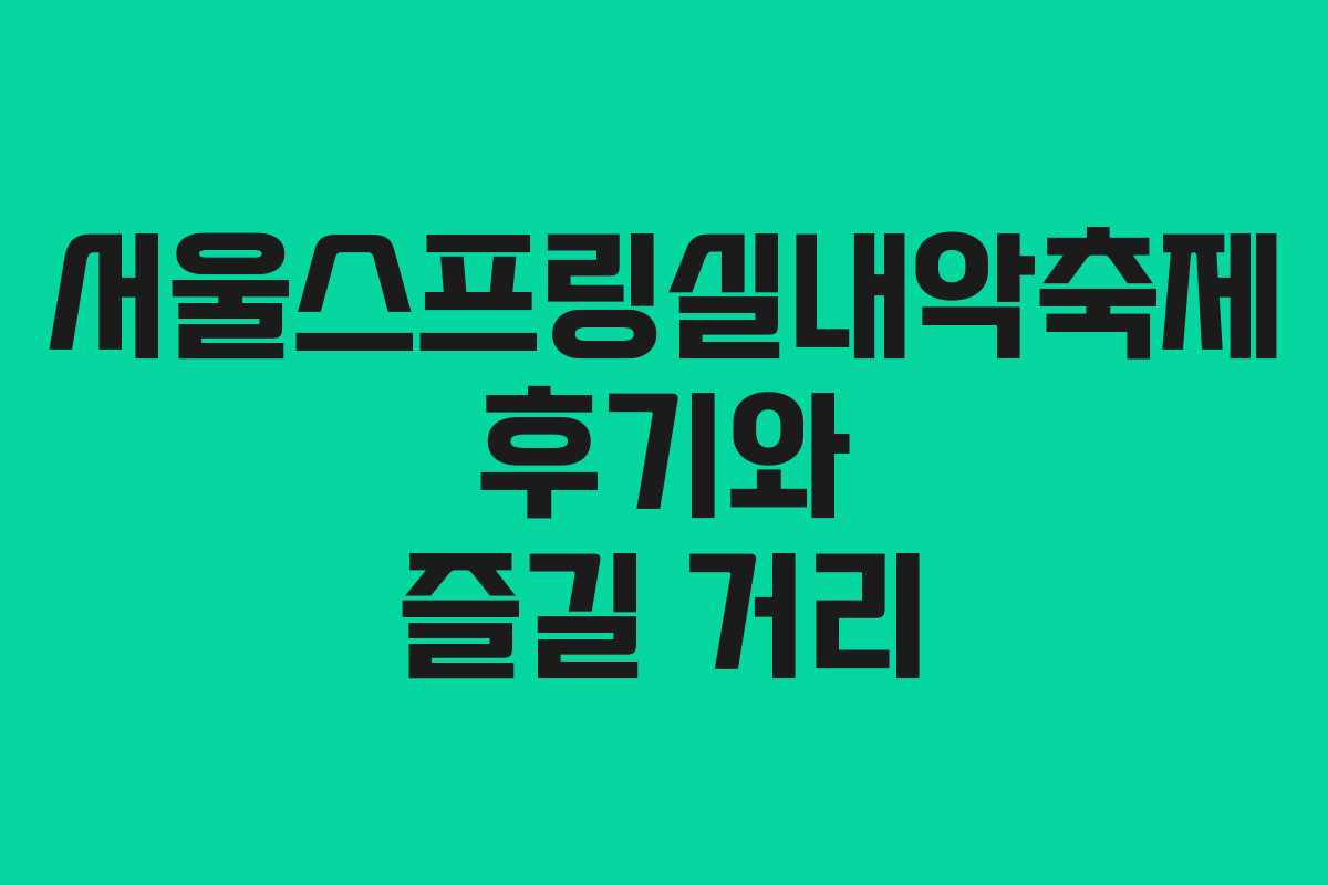 서울스프링실내악축제 후기와 즐길 거리