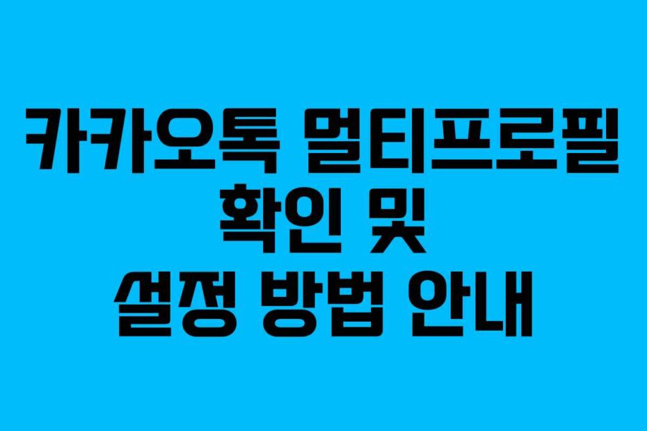 카카오톡 멀티프로필 확인 및 설정 방법 안내