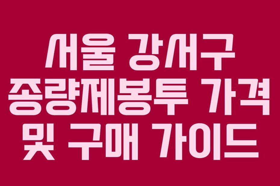 서울 강서구 종량제봉투 가격 및 구매 가이드