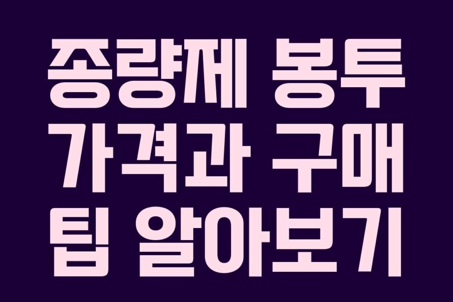 종량제 봉투 가격과 구매 팁 알아보기