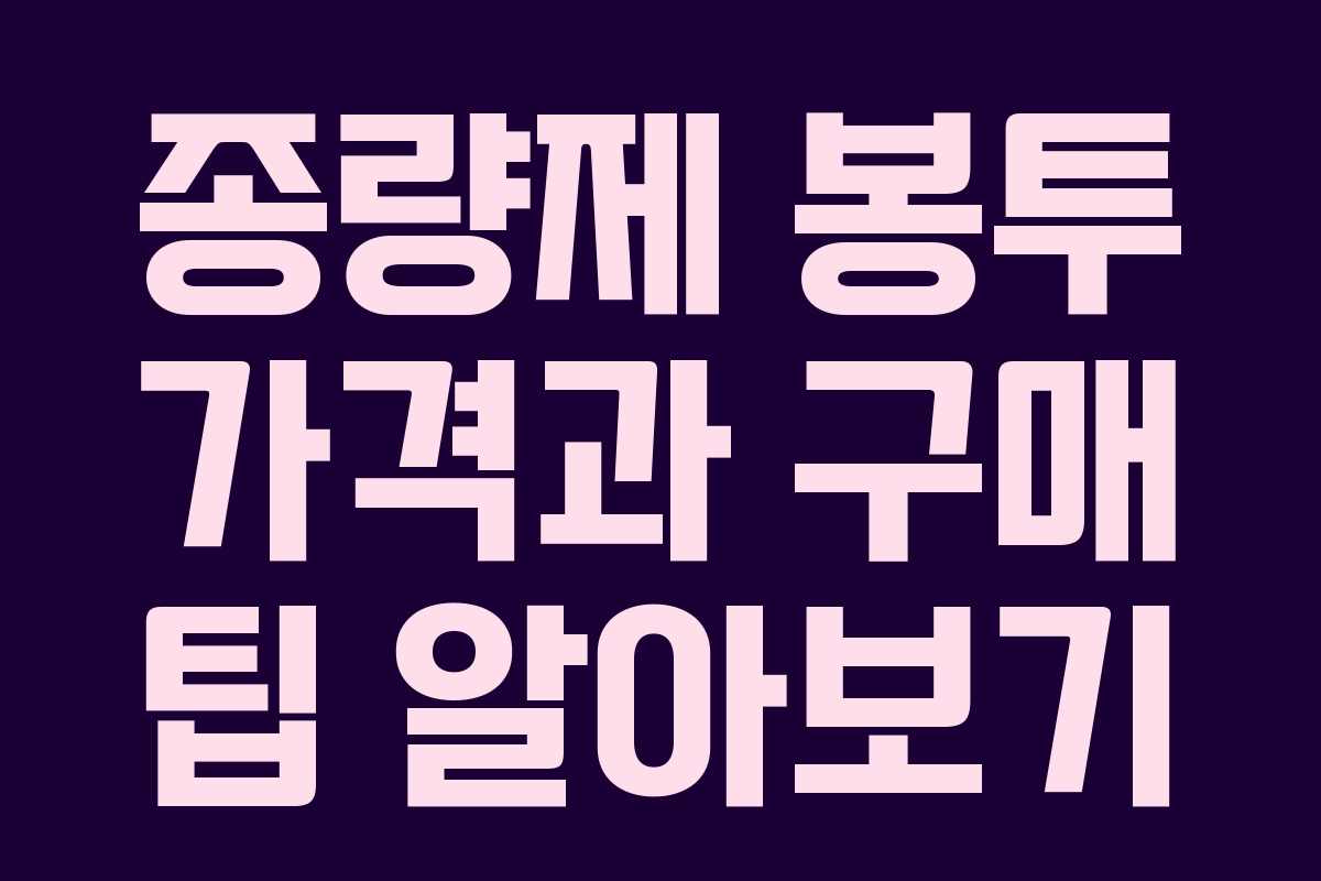 종량제 봉투 가격과 구매 팁 알아보기