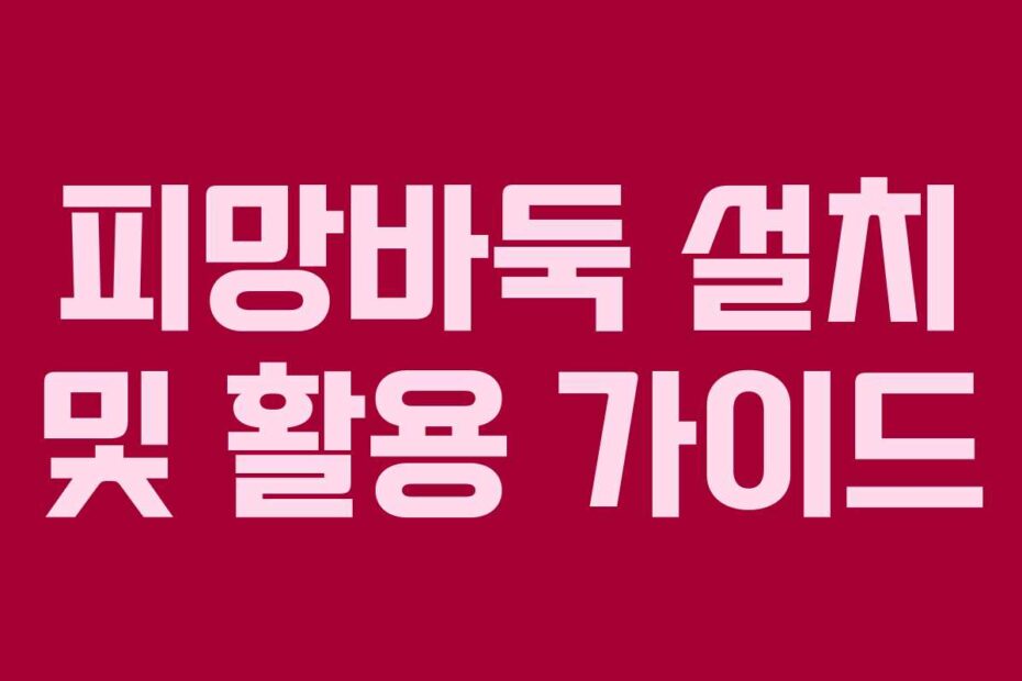 피망바둑 설치 및 활용 가이드