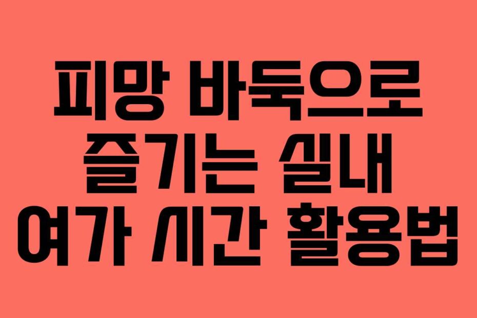 피망 바둑으로 즐기는 실내 여가 시간 활용법