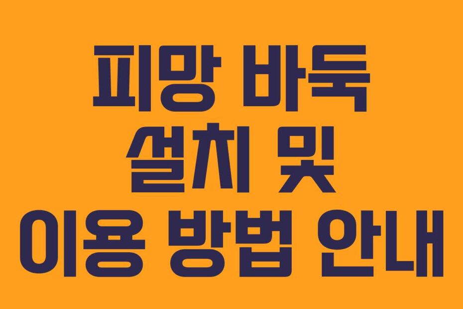 피망 바둑 설치 및 이용 방법 안내