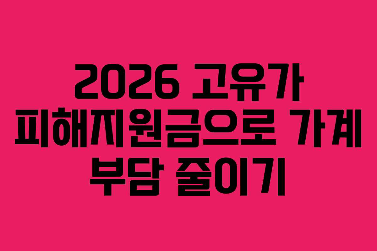 2026 고유가 피해지원금으로 가계 부담 줄이기