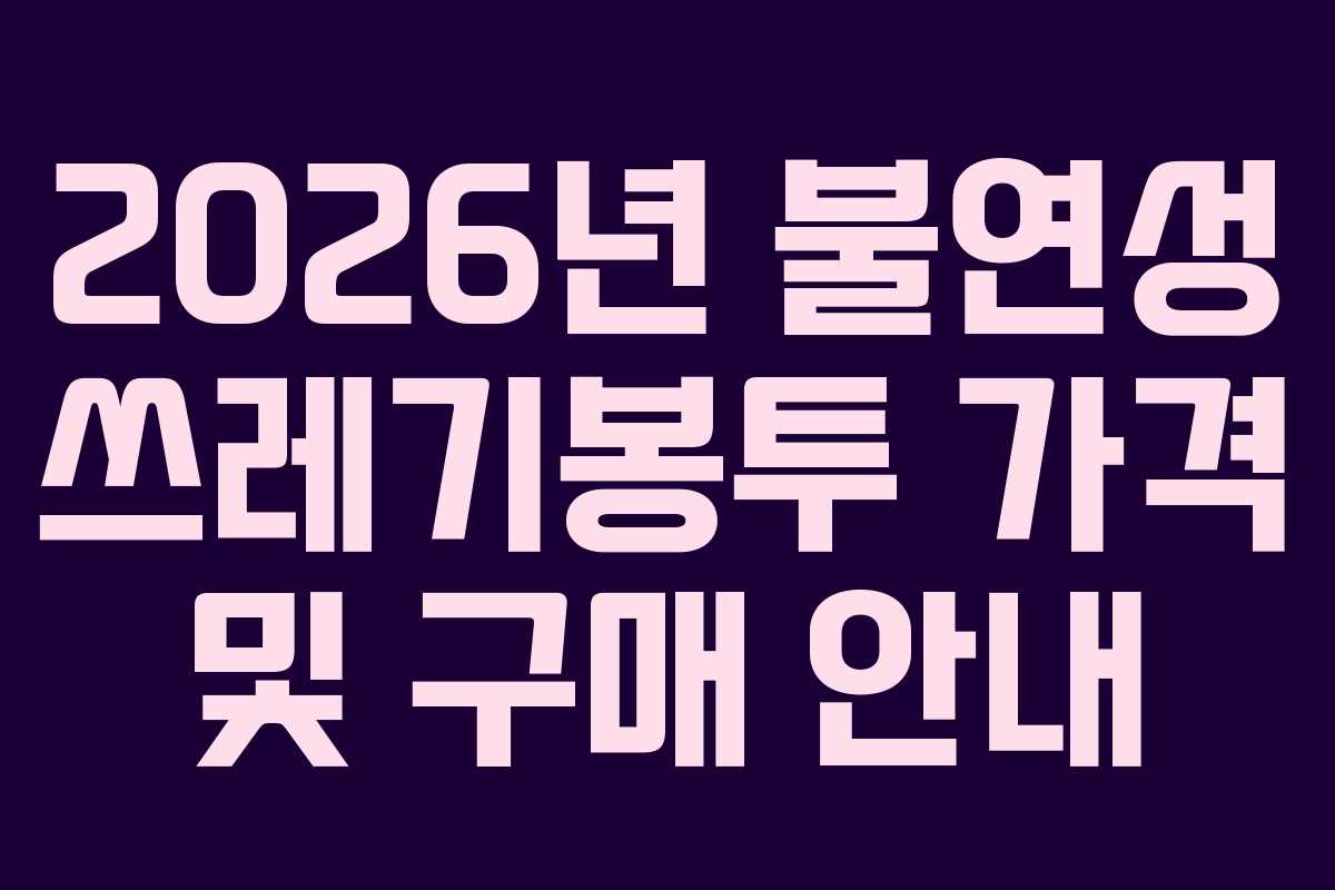 2026년 불연성 쓰레기봉투 가격 및 구매 안내