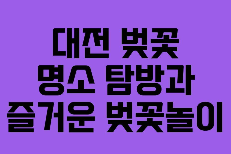 대전 벚꽃 명소 탐방과 즐거운 벚꽃놀이