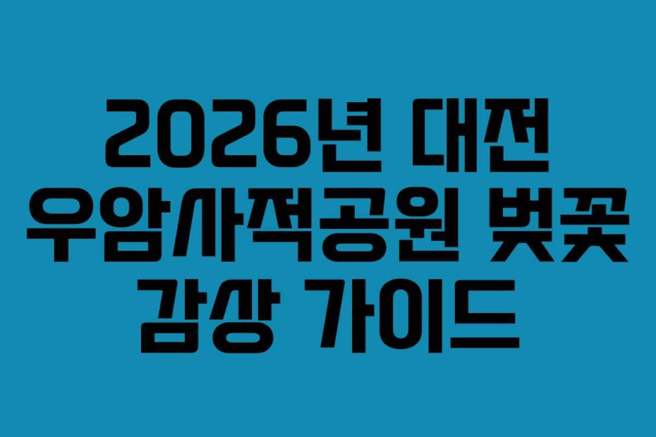2026년 대전 우암사적공원 벚꽃 감상 가이드