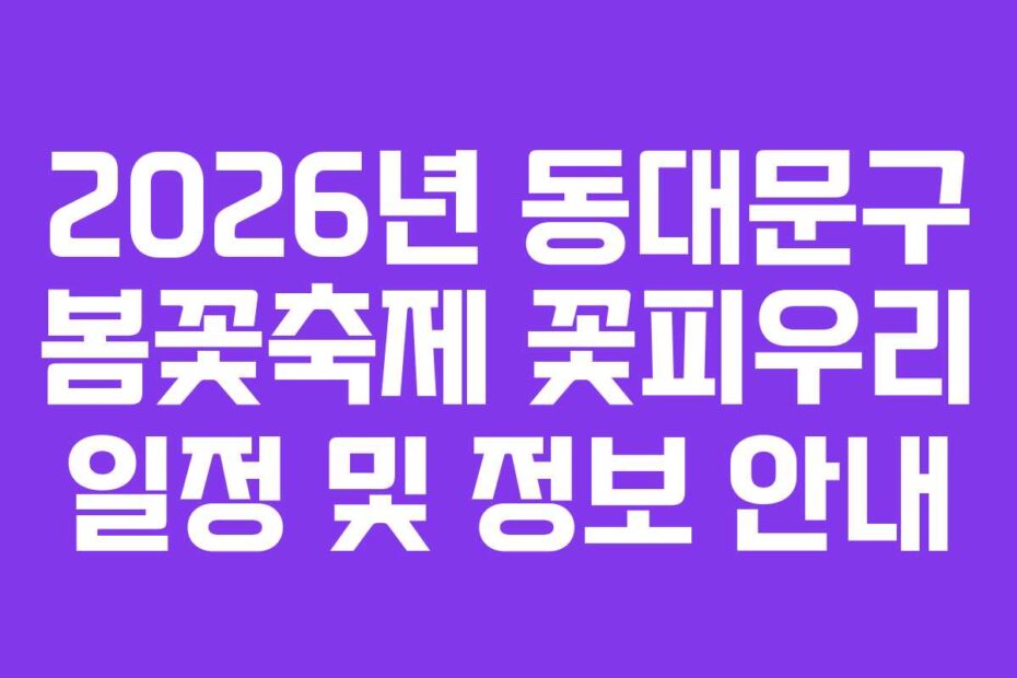 2026년 동대문구 봄꽃축제 꽃피우리 일정 및 정보 안내