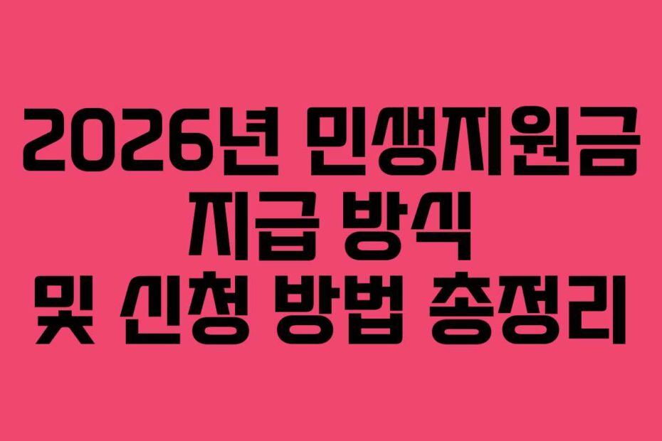 2026년 민생지원금 지급 방식 및 신청 방법 총정리