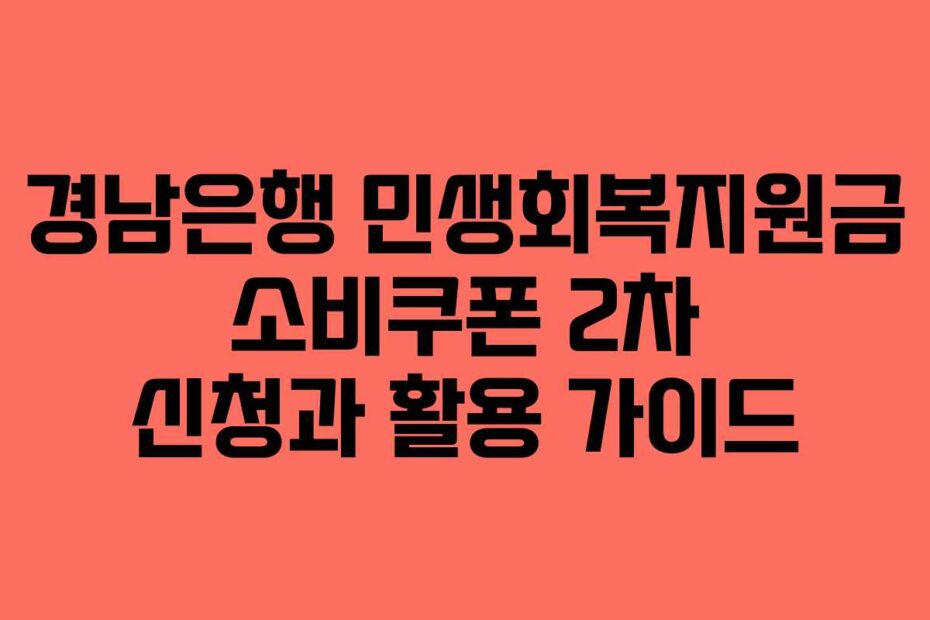 경남은행 민생회복지원금 소비쿠폰 2차 신청과 활용 가이드