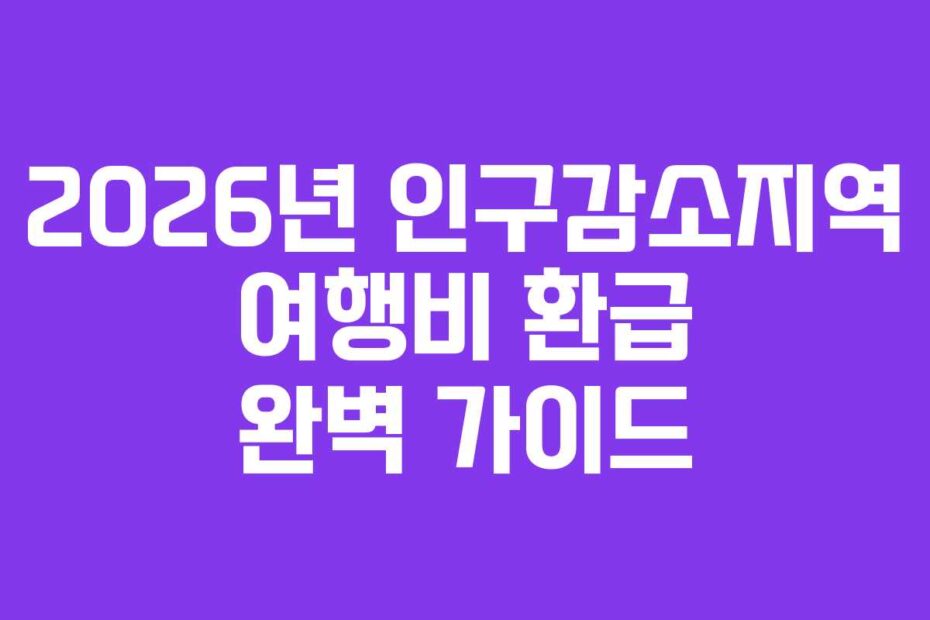 2026년 인구감소지역 여행비 환급 완벽 가이드