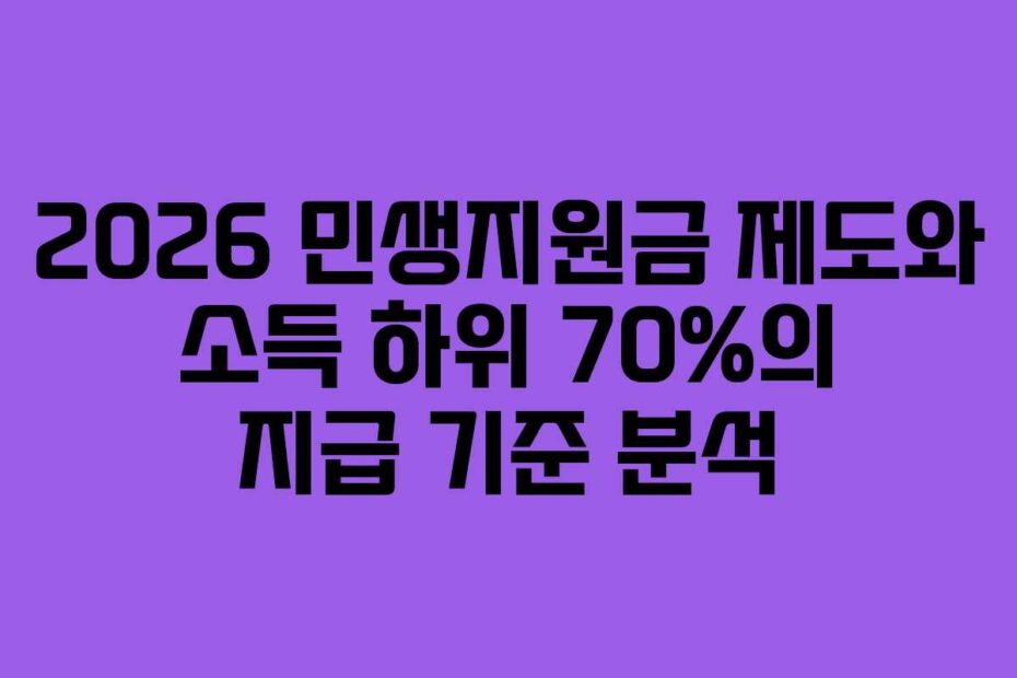 2026 민생지원금 제도와 소득 하위 70%의 지급 기준 분석
