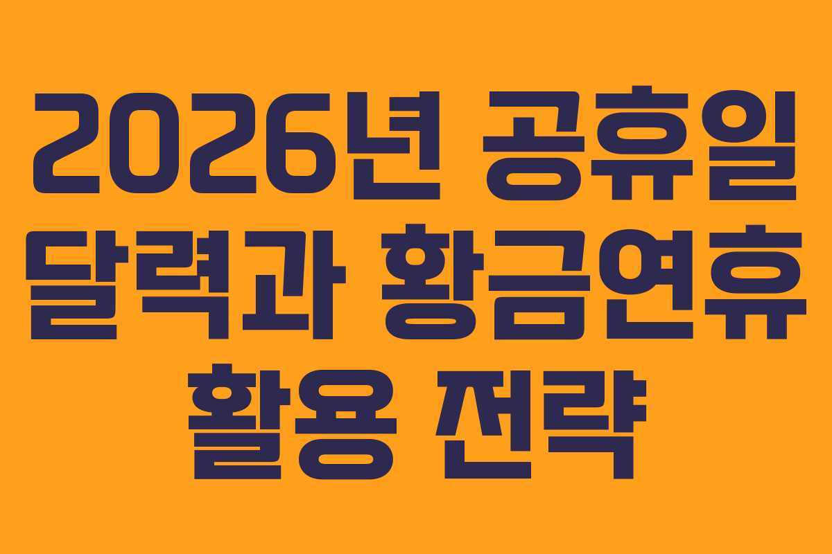 2026년 공휴일 달력과 황금연휴 활용 전략