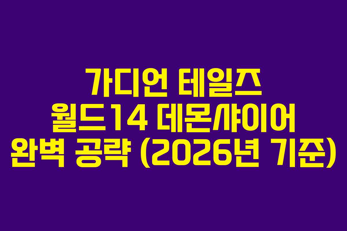 가디언 테일즈 월드14 데몬샤이어 완벽 공략 (2026년 기준)