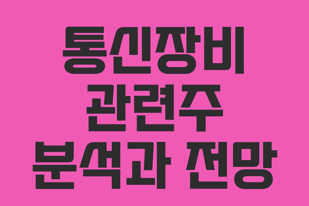 통신장비 관련주 분석과 전망