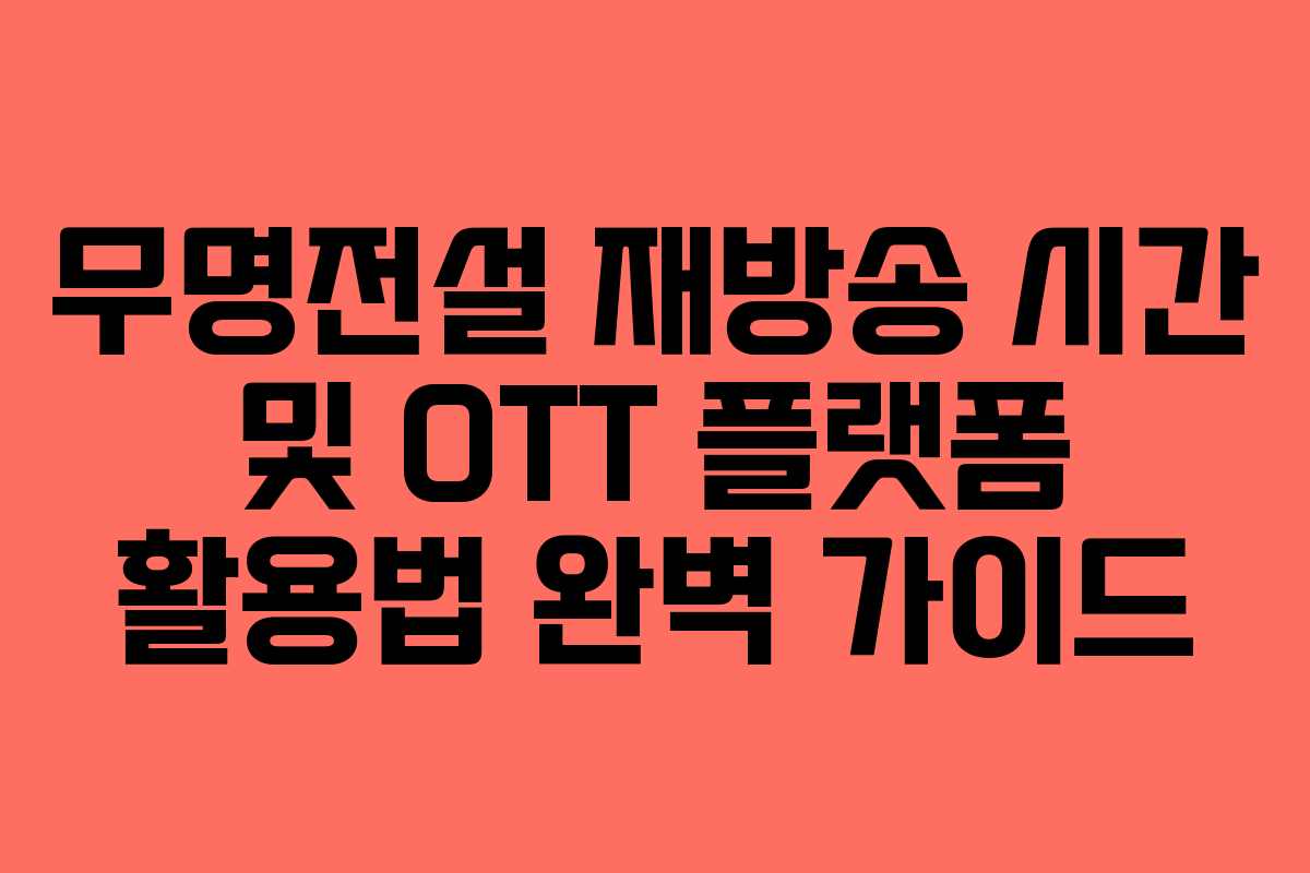 무명전설 재방송 시간 및 OTT 플랫폼 활용법 완벽 가이드