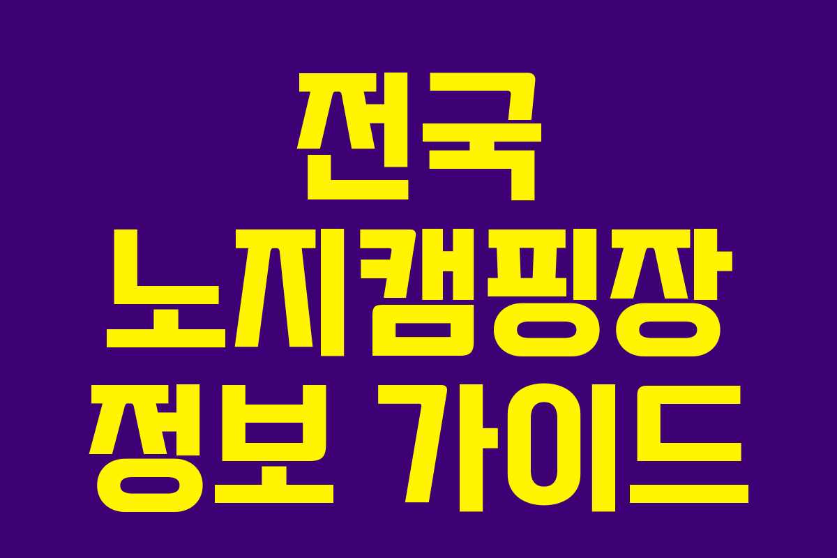 전국 노지캠핑장 정보 가이드