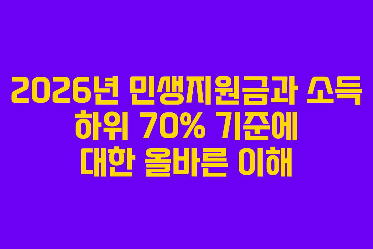 2026년 민생지원금과 소득 하위 70% 기준에 대한 올바른 이해