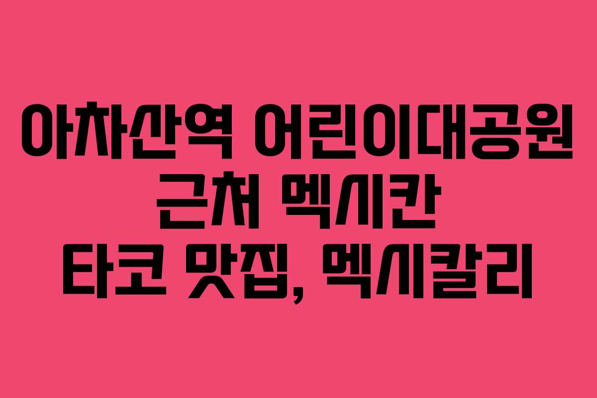 아차산역 어린이대공원 근처 멕시칸 타코 맛집, 멕시칼리