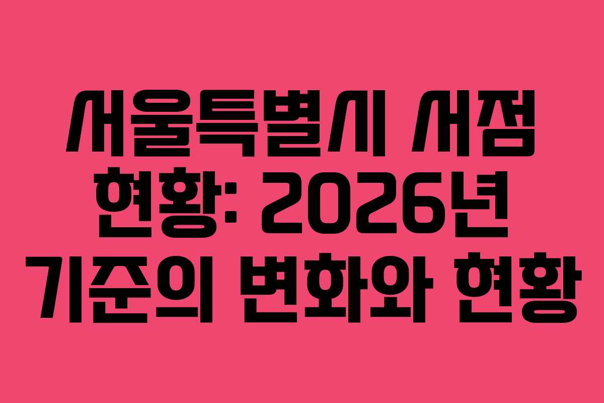 서울특별시 서점 현황: 2026년 기준의 변화와 현황