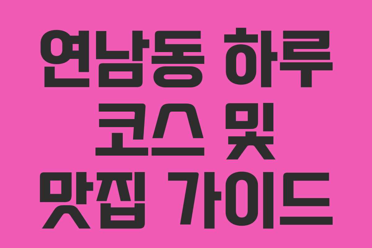 연남동 하루 코스 및 맛집 가이드