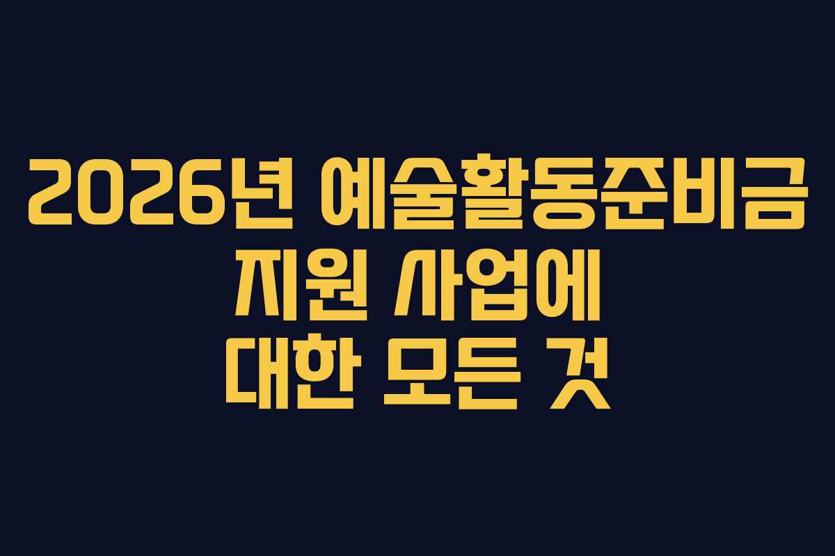 2026년 예술활동준비금 지원 사업에 대한 모든 것