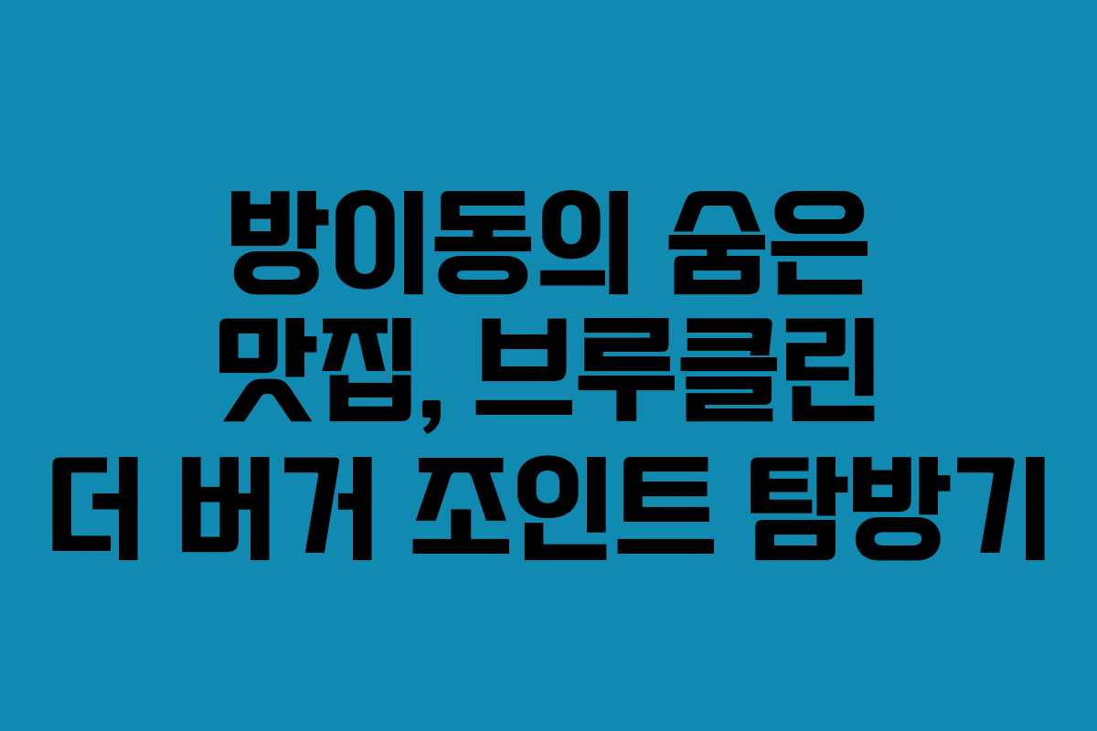 방이동의 숨은 맛집, 브루클린 더 버거 조인트 탐방기
