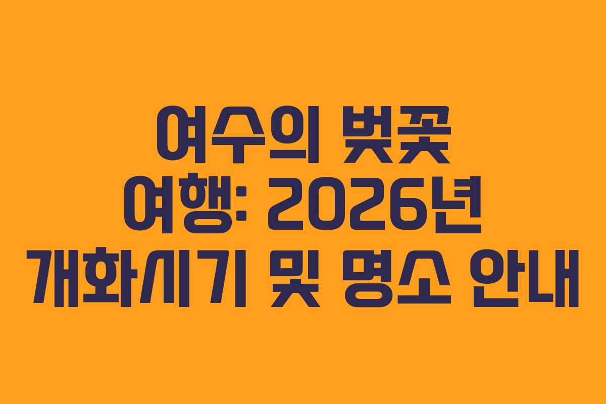 여수의 벚꽃 여행: 2026년 개화시기 및 명소 안내