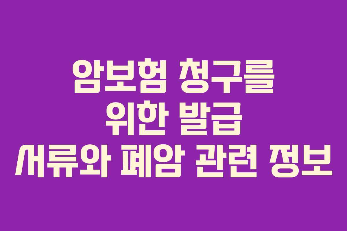 암보험 청구를 위한 발급 서류와 폐암 관련 정보