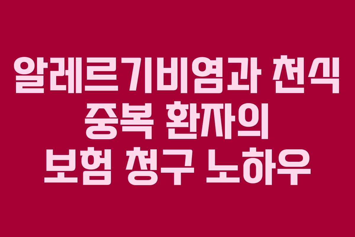 알레르기비염과 천식 중복 환자의 보험 청구 노하우