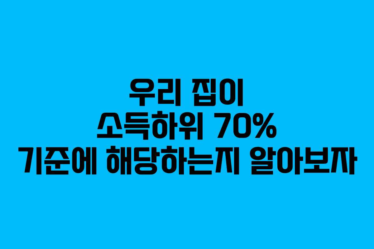 우리 집이 소득하위 70% 기준에 해당하는지 알아보자