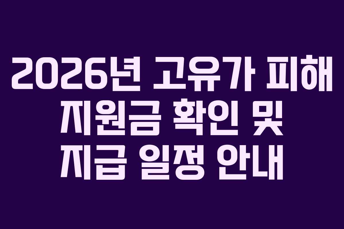2026년 고유가 피해 지원금 확인 및 지급 일정 안내