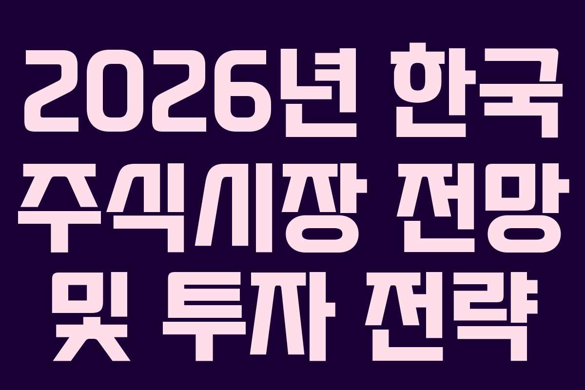 2026년 한국 주식시장 전망 및 투자 전략