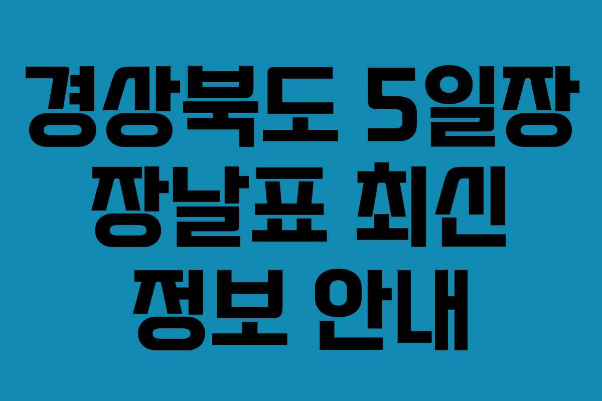 경상북도 5일장 장날표 최신 정보 안내