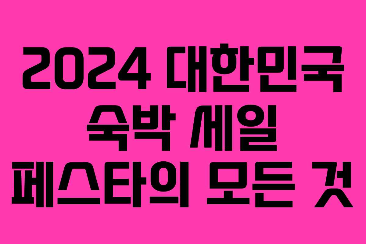 2024 대한민국 숙박 세일 페스타의 모든 것