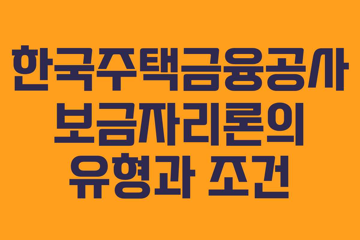 한국주택금융공사 보금자리론의 유형과 조건