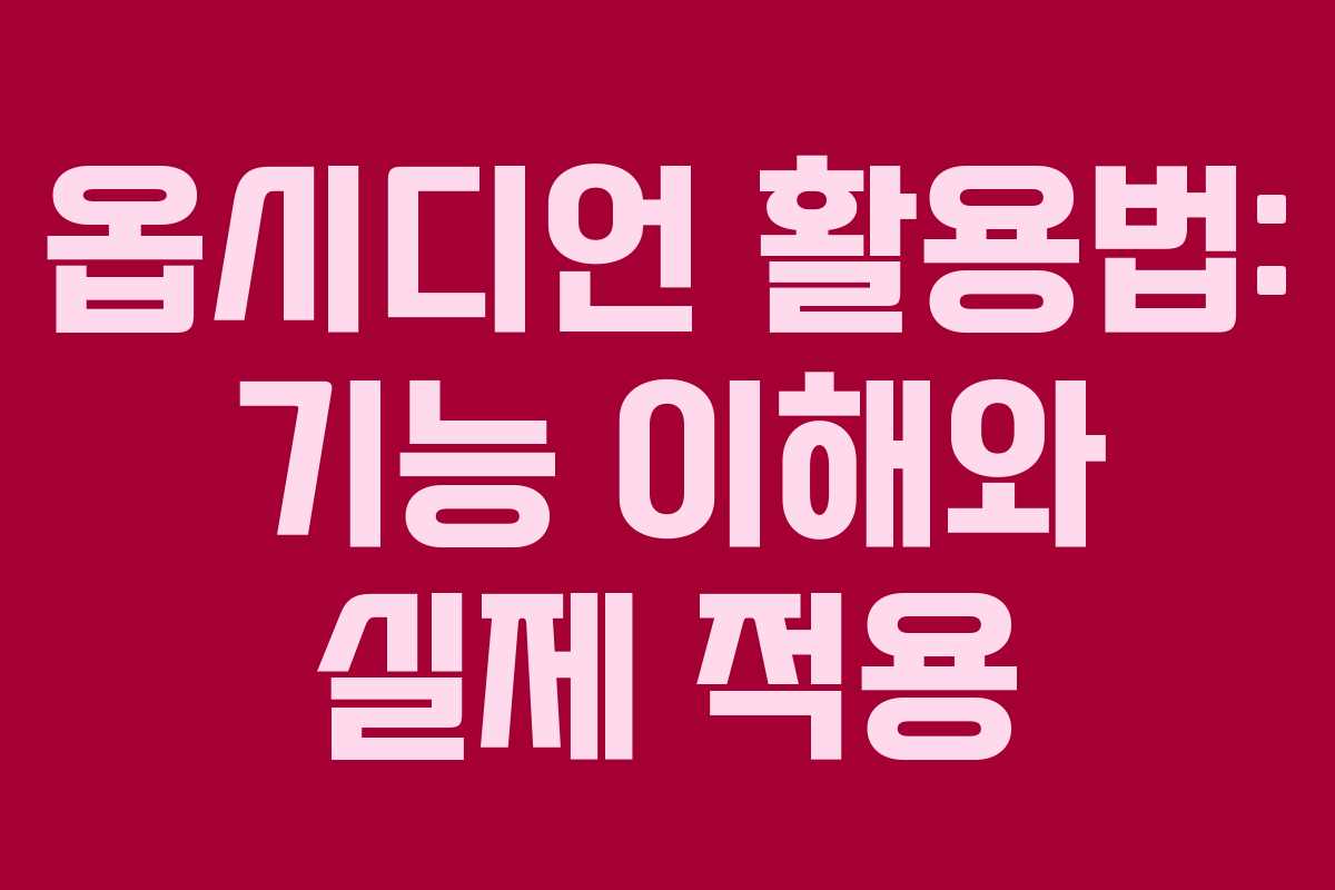 옵시디언 활용법: 기능 이해와 실제 적용
