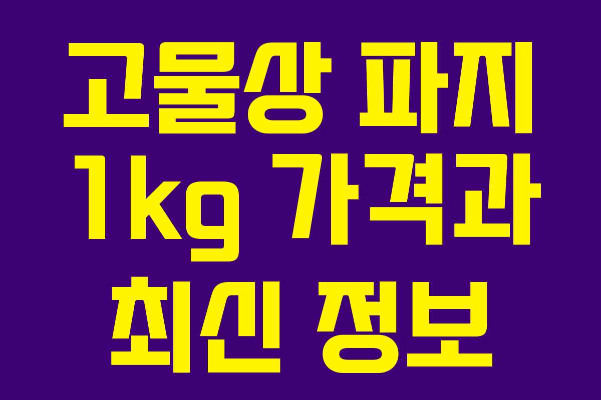 고물상 파지 1kg 가격과 최신 정보