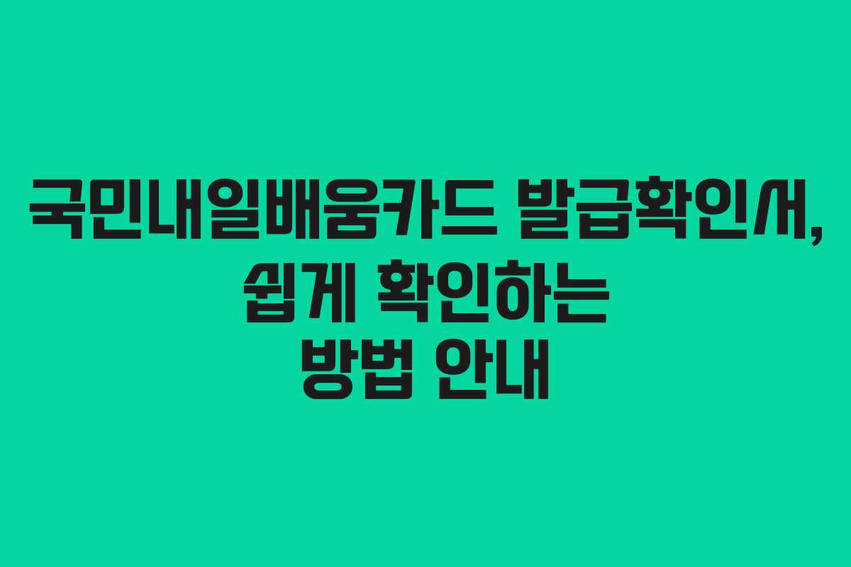 국민내일배움카드 발급확인서, 쉽게 확인하는 방법 안내