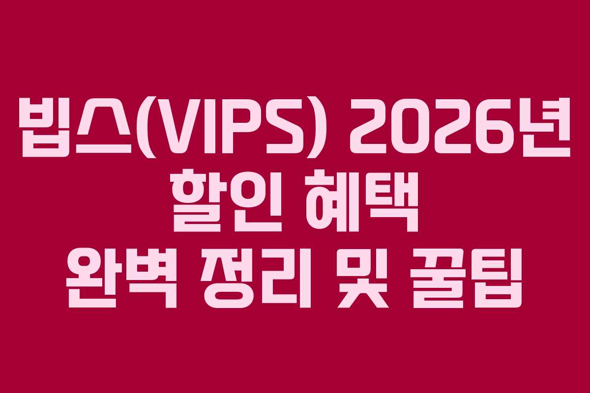 빕스(VIPS) 2026년 할인 혜택 완벽 정리 및 꿀팁