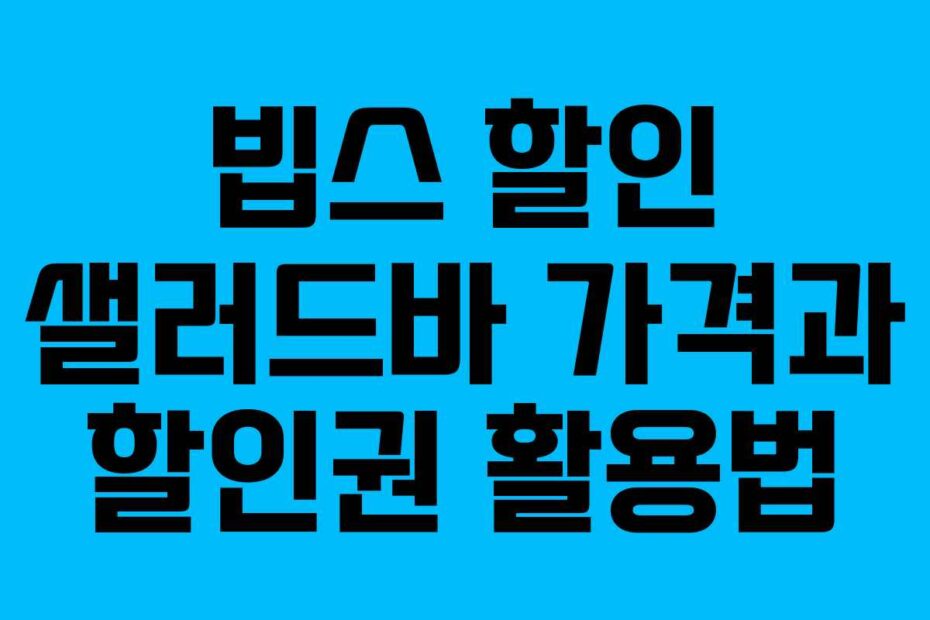 빕스 할인 샐러드바 가격과 할인권 활용법