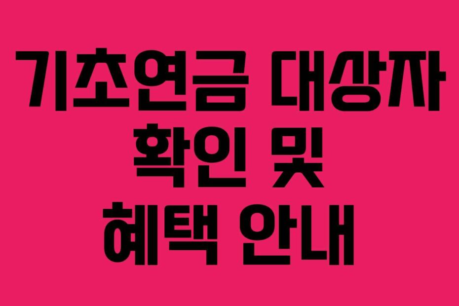 기초연금 대상자 확인 및 혜택 안내