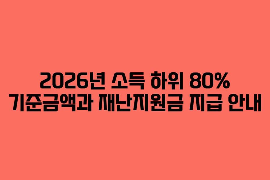 2026년 소득 하위 80% 기준금액과 재난지원금 지급 안내