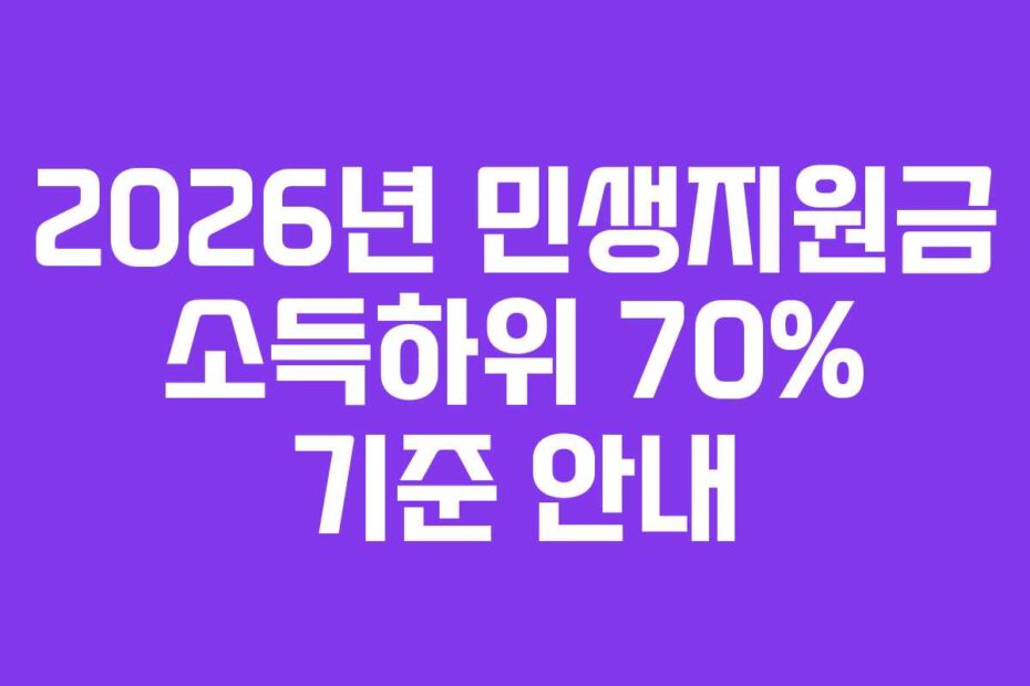 2026년 민생지원금 소득하위 70% 기준 안내
