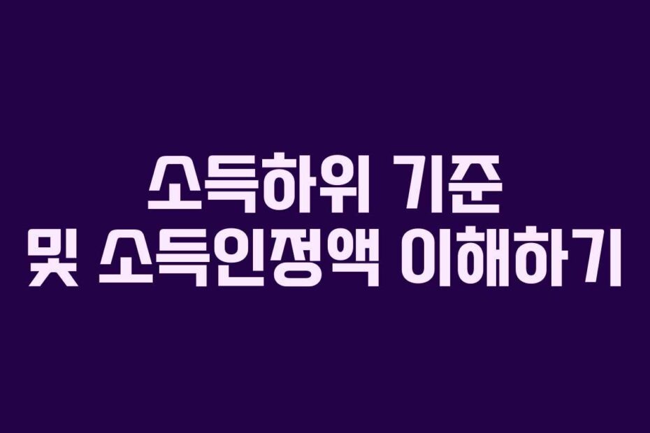 소득하위 기준 및 소득인정액 이해하기