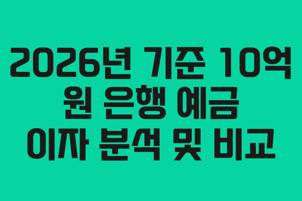 2026년 기준 10억 원 은행 예금 이자 분석 및 비교