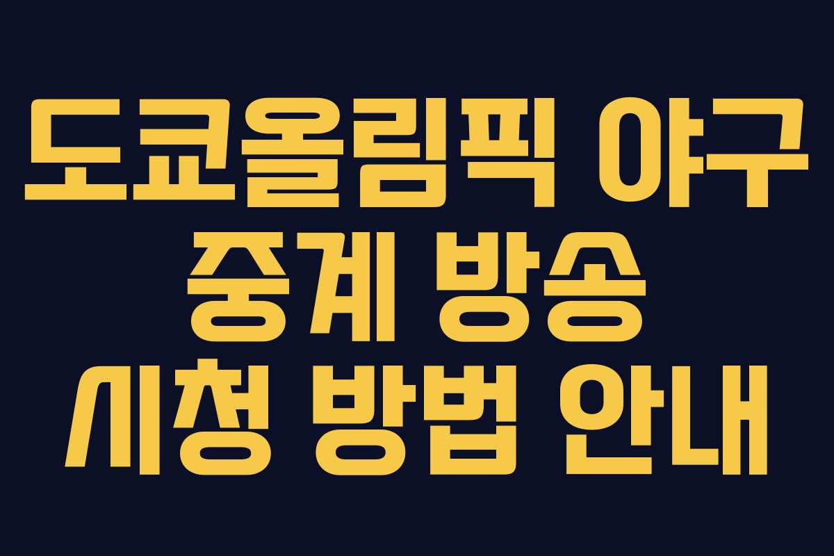 도쿄올림픽 야구 중계 방송 시청 방법 안내
