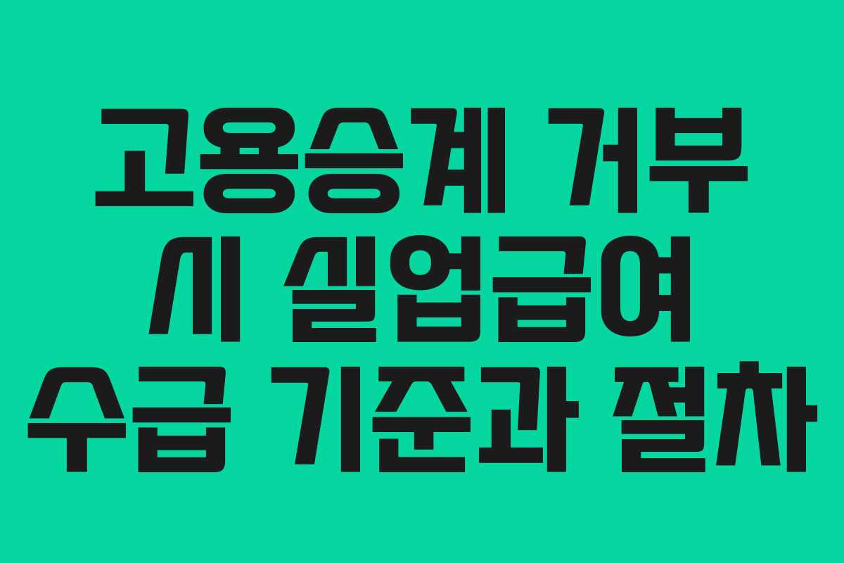 고용승계 거부 시 실업급여 수급 기준과 절차