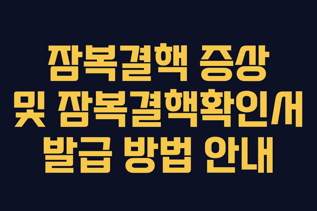 잠복결핵 증상 및 잠복결핵확인서 발급 방법 안내